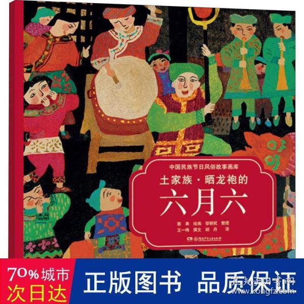 土家族·晒龙袍的六月六（中国民族节日风俗故事画库 双语版）央视推荐，屡获大奖，原创绘本中的“国家宝藏”