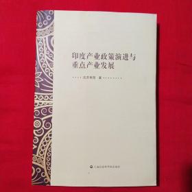 印度产业政策演进与重点产业发展