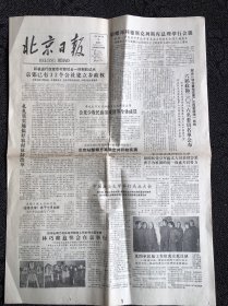 北京日报1983年5月8日