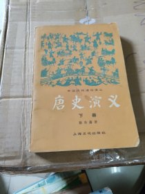 唐史演义