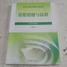 思想道德与法治2021大学高等教育出版社思想道德与法治辅导用书思想道德修养与法律基础2021年版