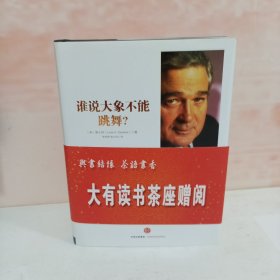 谁说大象不能跳舞？