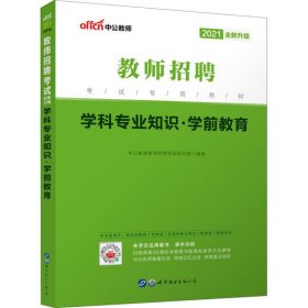 【正版书籍】2020教师招聘考试专用教材学科专业知识学前教育