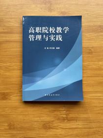 高职院校教学管理与实践