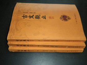 古文观止译注 上中下