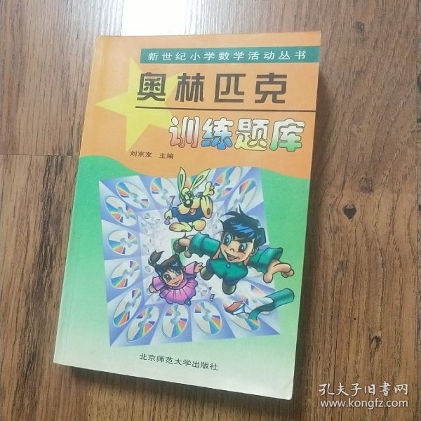 新世纪小学数学活动丛书：奥林匹克训练题库