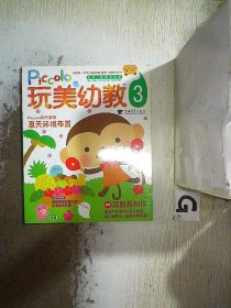 玩美幼教piccolo3:夏天环境布置玩教具制作