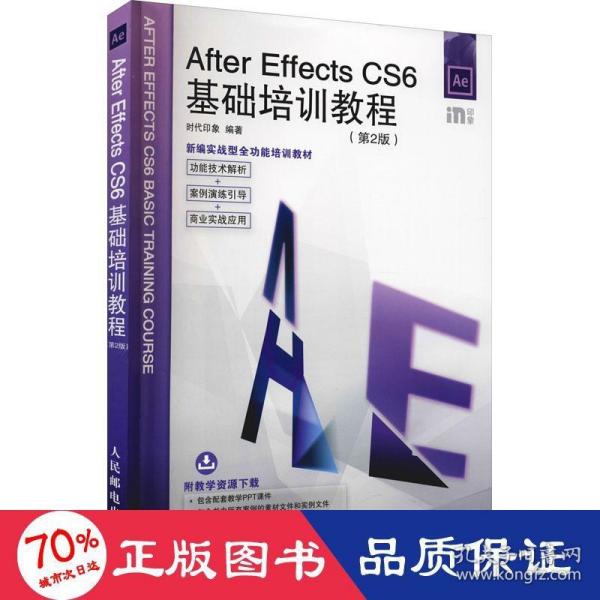 After Effects CS6基础培训教程 第2版