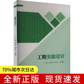 工程實(shí)驗(yàn)設(shè)計(jì)