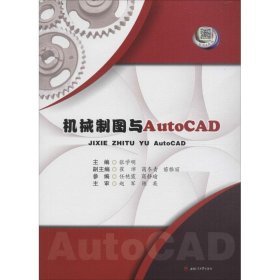 机械制图与AutoCAD