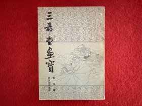三希堂画宝（第四册）仕女翎毛花卉 一版二印 实物拍图