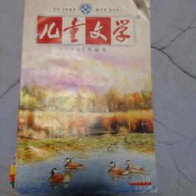 《儿童文学》2007年第10期
