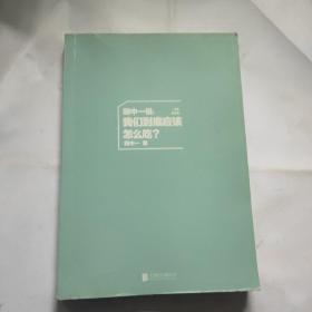 顾中一说 : 我们到底应该怎么吃？ : 全新修订版（写给中国家庭的日常营养全书 ）