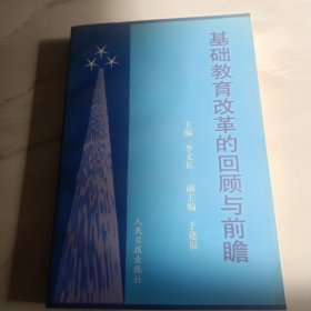 基礎教育改革的回顧與前瞻