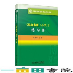 综合素质(小学) 练习册 国家教师资格考试指导教材