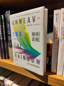 解析彩虹：科学、虚妄和对奇观的嗜好（理查德·道金斯作品系列）