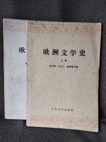 欧州文学史(上下卷)。.