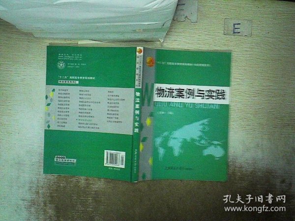 高职高专“十一五”规划教材：物流案例与实践