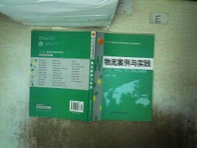 高职高专“十一五”规划教材：物流案例与实践