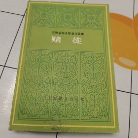陀思妥耶夫斯基作品集 赌徒