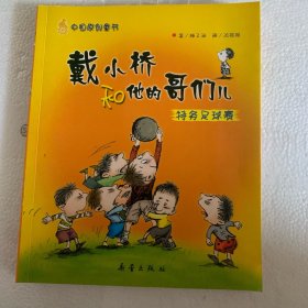 戴小桥和他的哥们儿：特务足球赛