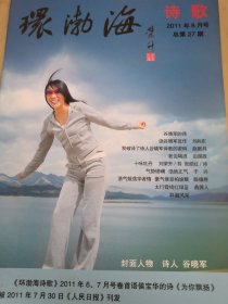 环渤海诗歌2011年8月号