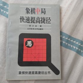 象棋中局快速提高捷径