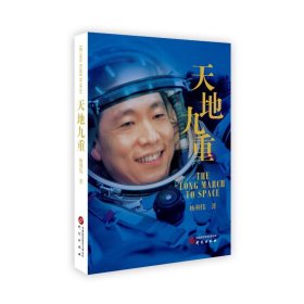 天地九重：中国首飞航天员杨利伟自传 讲述一名普通少年成长为航天英雄的成长奋斗历程