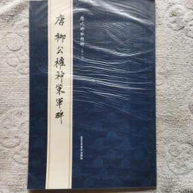 唐 柳公权神策军碑