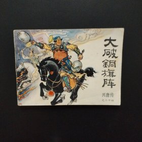 连环画:大破铜旗阵（兴唐传之二十四）