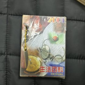 2001年 东南大学（版）日历: 生活百科 台历、未拆封 —— 包邮！