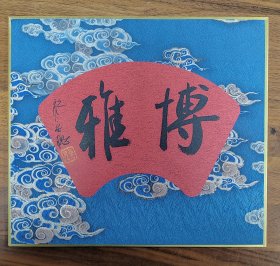 西泠名家宋聪书法:锦缎硬卡1
