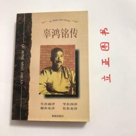 【正版现货，一版一印】辜鸿铭传，西洋人声称：到北京可以不看三大殿，不可不看辜鸿铭！本书记录辜鸿铭各时期思想及在大学任职期间的成就和贡献等。辜鸿铭一生东西漂泊，走南闯北：生在南洋，学在西洋，婚在东洋，仕在北洋。身历列强入侵，王朝颠覆，民国动荡，军阀混战，几番浮沉起落，却不减豁达从容。入张之洞幕，受皇恩为官，参与张勋复辟，后为北大教授。生平不惧权贵，不畏列强。一生起伏，但是他始终对传统教育情有独钟