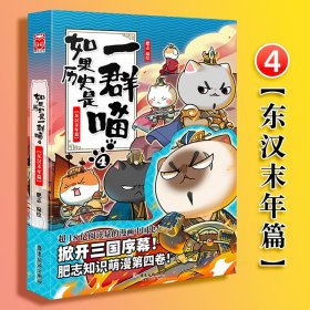 如果历史是一群喵假如中国历史漫画故事正版肥志书籍4东汉末年篇