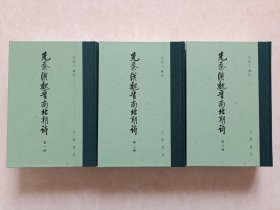 先秦汉魏晋南北朝诗（全四册）