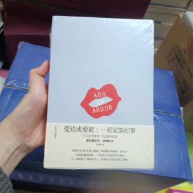 爱达或爱欲：一部家族纪事(纳博科夫作品系列)