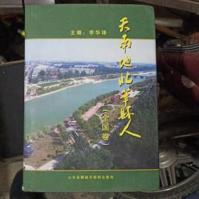 天南地北莘縣人(全國卷)