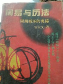 周易与历法――周期循环的奥秘