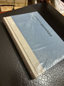 上古出土文献韵部亲疏关系（精装繁体横排）