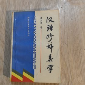 汉语修辞美学