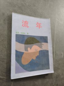 流年