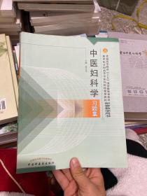 普通高等教育十五国家级规划教材·新世纪全国高等中医药院校规划教材：中医妇科学习题集