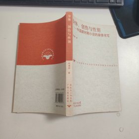身体、创伤与性别:中国新时期小说的身体书写 F1785