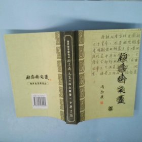 正版顾真斋文丛冯尔康中华书局出版社