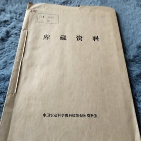 农科院藏书16开《广西农学院科学研究资料》1981年1至4期季刊全年