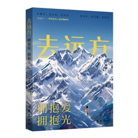 去远方：爱，光/闻涓 9787521233407