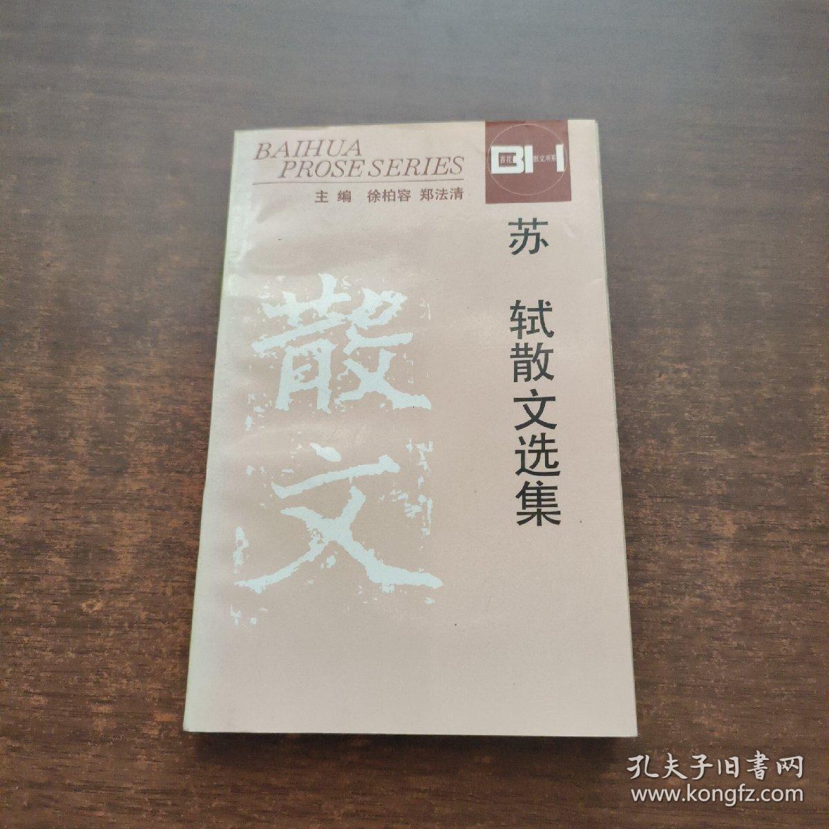 苏轼散文选集：百花散文书系古代部分（1994年一版一印）