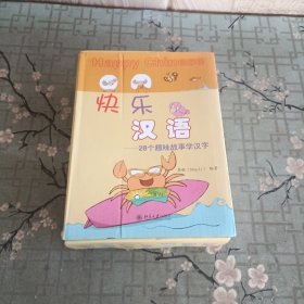 快乐汉语——28个趣味故事学汉字