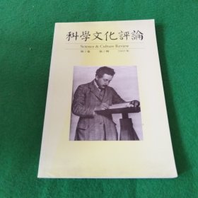 科学文化评论2005年第2卷 第2期