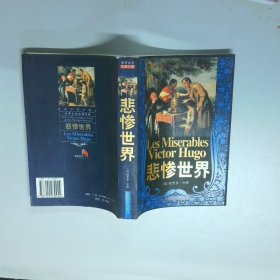 悲惨世界